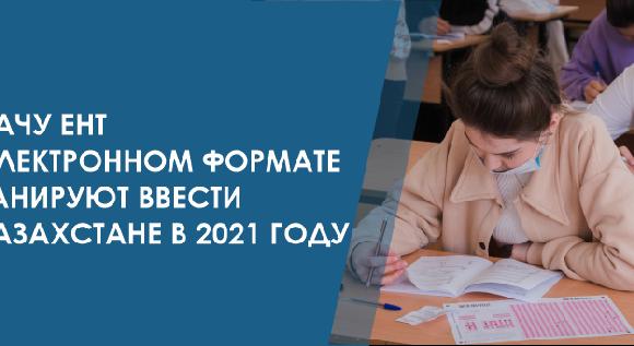 Сдачу ЕНТ в электронном формате планируют ввести в Казахстане в 2021 году - 1