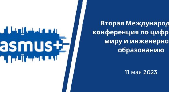 Вторая Международная конференция по цифровому миру и инженерному образованию - 1