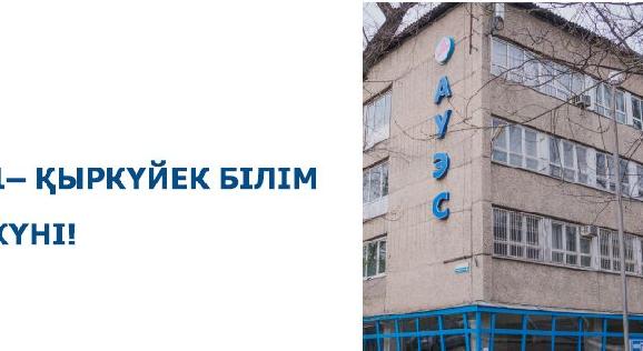 1– ҚЫРКҮЙЕК БІЛІМ КҮНІ! - 1