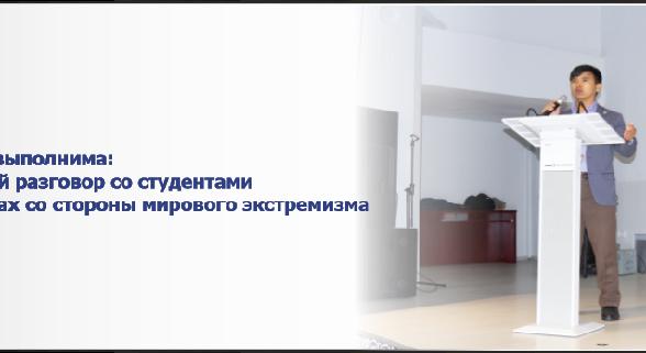Миссия выполнима: взрослый разговор со студентами об угрозах со стороны мирового экстремизма - 1