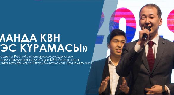 Команда КВН  «АУЭС құрамасы» была приглашена Республиканским молодежным общественным объединением «Союз КВН Казахстана» для съемок четвертьфинала Республиканской Премьер-лиги. - 1