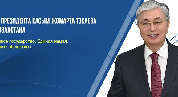 Послание президента Касым-Жомарта Токаева народу Казахстана  «Справедливое государство. Единая нация. Благополучное общество» - 1