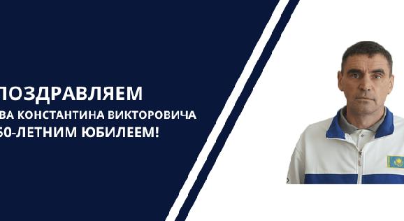 ПОЗДРАВЛЯЕМ ЕРМОЛАЕВА КОНСТАНТИНА ВИКТОРОВИЧА С 50-ЛЕТНИМ ЮБИЛЕЕМ! - 1