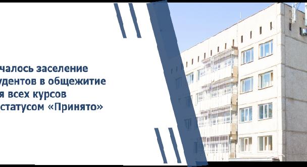 Началось заселение студентов в общежитие для всех курсов со статусом «Принято» - 1