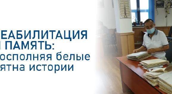 Реабилитация и память: восполняя белые пятна истории   - 1