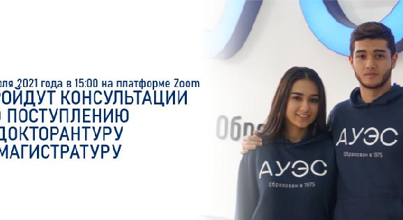 7 июля 2021 года в 15:00 на платформе Zoom пройдут консультации по поступлению в докторантуру и магистратуру - 1