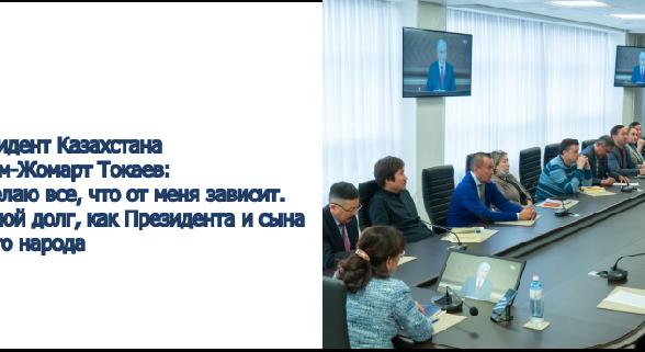Президент Казахстана Касым-Жомарт Токаев: Я сделаю все, что от меня зависит. Это мой долг, как Президента и сына своего народа - 1