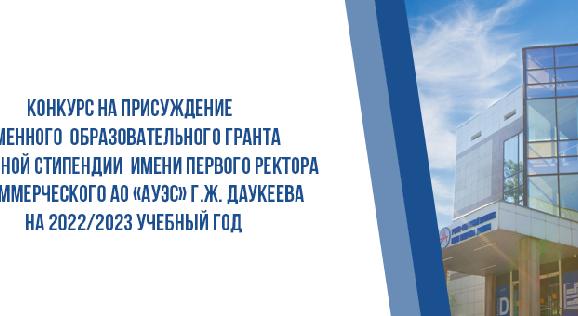 Конкурс на присуждение именного образовательного гранта и именной стипендии имени Первого ректора некоммерческого АО «АУЭС» Г.Ж. Даукеева на 2022/2023 учебный год - 1