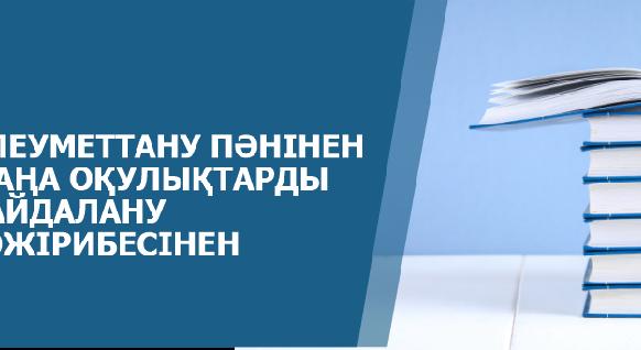 ӘЛЕУМЕТТАНУ ПӘНІНЕН ЖАҢА ОҚУЛЫҚТАРДЫ  ПАЙДАЛАНУ ТӘЖІРИБЕСІНЕН - 1