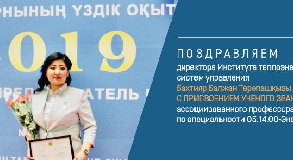 Поздравляем директора Института теплоэнергетики и систем управления Бахтияр Балжан Төрепашқызы с присвоением ученого звания ассоциированного профессора по специальности 05.14.00-Энергетика - 1