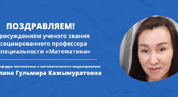 ПОЗДРАВЛЯЕМ!  с присуждением ученого звания  ассоциированного профессора по специальности «Математика»  - 1
