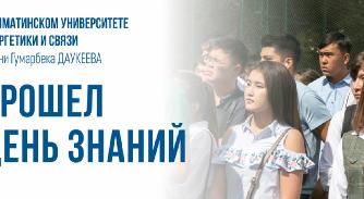 В Алматинском университете энергетики и связи прошел День Знаний - 1