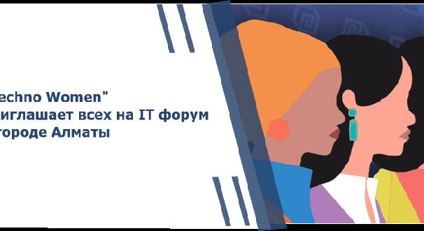 \"Techno Women\" приглашает всех на IT форум в городе Алматы - 1