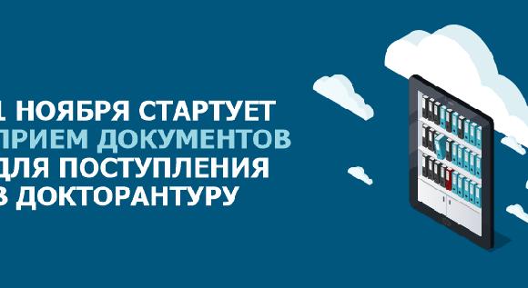  1 ноября стартует прием документов для поступления в докторантуру - 1