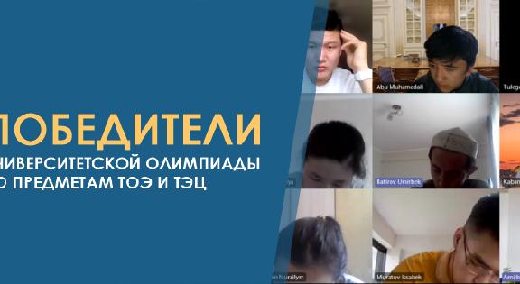 Победители  университетской олимпиады по предметам ТОЭ и ТЭЦ  - 1