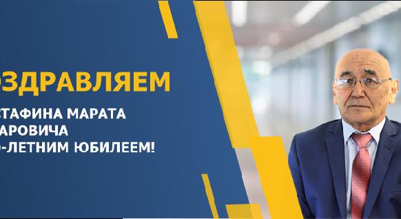  ПОЗДРАВЛЯЕМ МУСТАФИНА МАРАТА АСКАРОВИЧА С 70-ЛЕТНИМ ЮБИЛЕЕМ! - 1