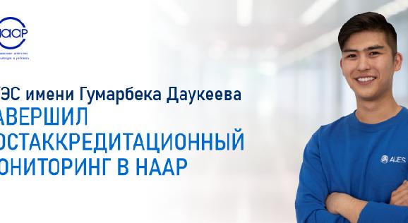 АУЭС имени Гумарбека Даукеева завершил постаккредитационный мониторинг в НААР - 1