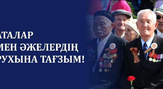 АТАЛАР МЕН ӘЖЕЛЕРДІҢ РУХЫНА ТАҒЗЫМ! - 1