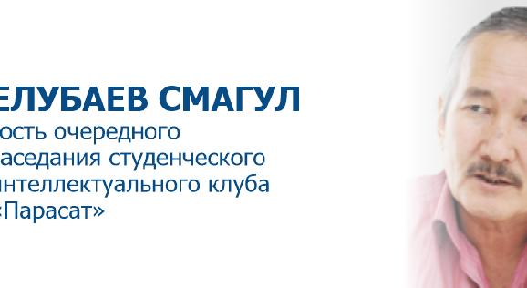 Елубаев Смагул-гость очередного заседания студенческого интеллектуального клуба «Парасат» - 1