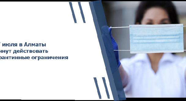 С 7 июля в Алматы начнут действовать карантинные ограничения - 1