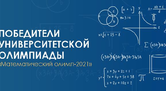 Победители университетской олимпиады «Математический олимп-2021»   - 1