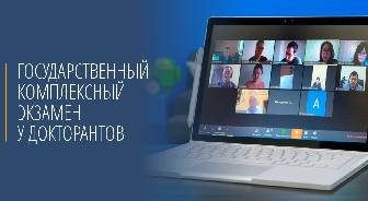 Государственный комплексный экзамен у докторантов - 1