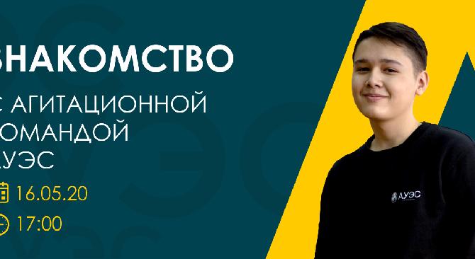 Готовы познакомиться с агитационной командой АУЭС? - 1