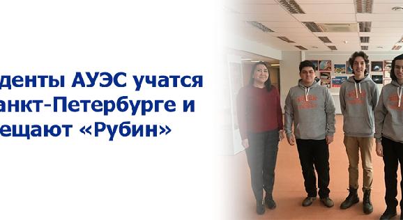 Студенты АУЭС учатся в Санкт-Петербурге и посещают «Рубин» - 1