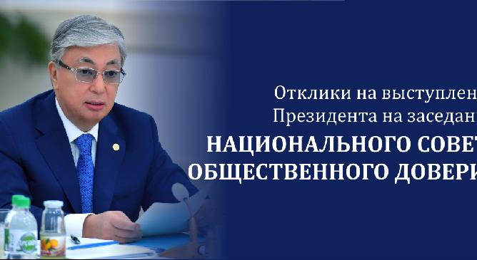 Отклики на выступление Президента на заседании Национального совета общественного доверия - 1