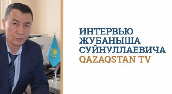 Интервью Жубаныша Суйнуллаевича Qazaqstan TV - 1
