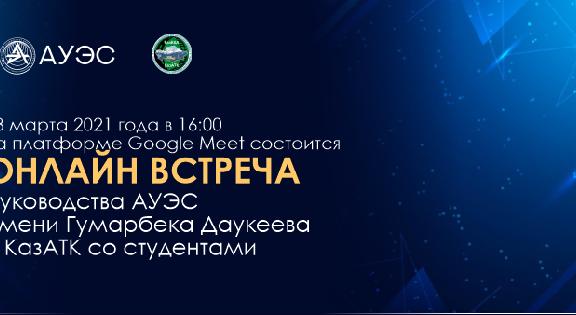 03 марта 2021 года в 16:00 на платформе Google Meet состоится ОНЛАЙН ВСТРЕЧА руководства АУЭС имени Гумарбека Даукеева и КазАТК со студентами - 1