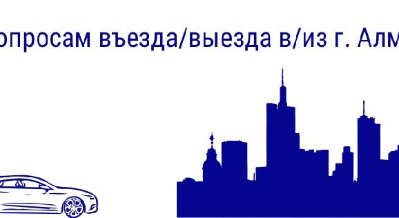 По вопросам въезда/выезда в/из г. Алматы - 1