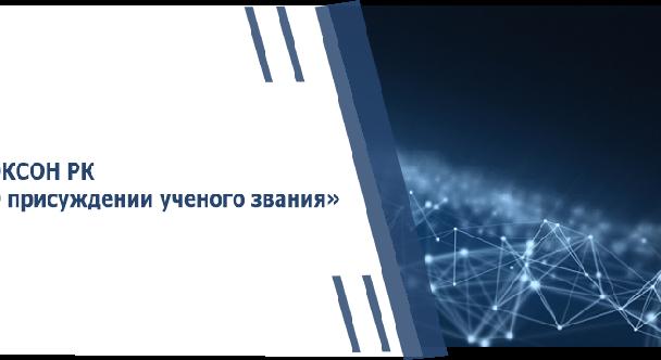КОКСОН РК «О присуждении ученого звания» - 1