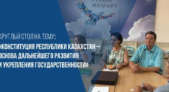Круглый стол на тему «Конституция Республики Казахстан – основа дальнейшего развития и укрепления государственности» - 1