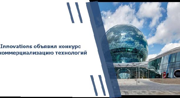 QazInnovations объявил конкурс на коммерциализацию технологий - 1