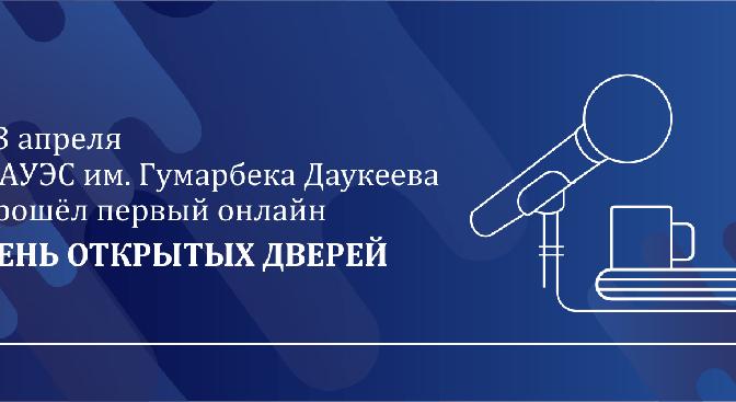 23 апреля в АУЭС имени Гумарбека Даукеева прошел первый онлайн день открытых дверей для абитуриентов! - 1