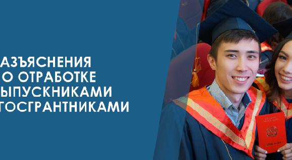 Разъяснения по отработке выпускниками-госгрантниками - 1
