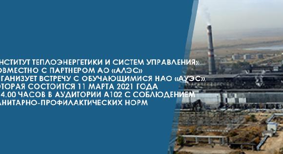 «Институт теплоэнергетики и систем управления» совместно с партнером АО «АлЭС» организует встречу с обучающимися НАО «АУЭС», которая состоится 11 марта 2021 года в 14.00 часов в аудитории А102 с соблюдением санитарно-профилактических норм - 1