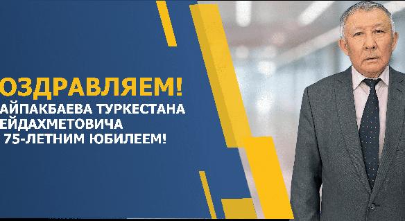 ПОЗДРАВЛЯЕМ БАЙПАКБАЕВА ТУРКЕСТАНА СЕЙДАХМЕТОВИЧА С 75-ЛЕТНИМ ЮБИЛЕЕМ! - 1