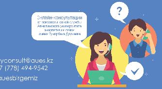 Онлайн-консультации от психологической службы АУЭС - 1