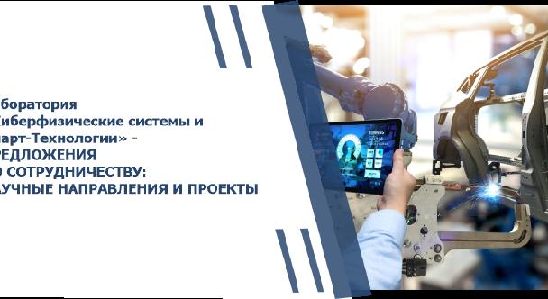 Лаборатория «Киберфизические системы и Смарт-технологии» - ПРЕДЛОЖЕНИЯ ПО СОТРУДНИЧЕСТВУ: НАУЧНЫЕ НАПРАВЛЕНИЯ И ПРОЕКТЫ - 1