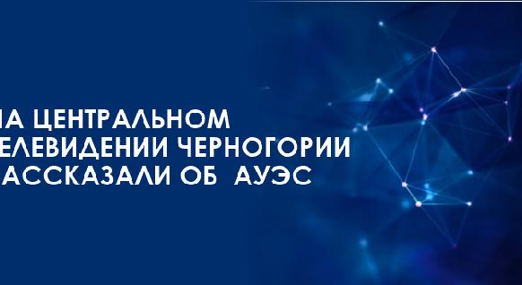 На Центральном телевидении Черногории рассказали об  АУЭС - 1
