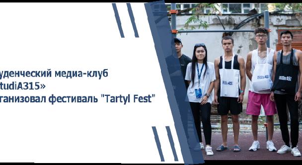 Студенческий медиа-клуб «StudiA315» организовал фестиваль \"Tartyl Fest\" - 1