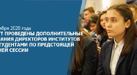 28 ноября 2020 года будут проведены дополнительные собрания директоров институтов со студентами по предстоящей зимней сессии - 1