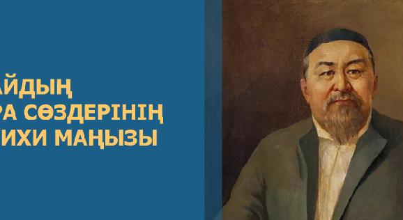 АБАЙДЫҢ ҚАРА СӨЗДЕРІНІҢ ТАРИХИ МАҢЫЗЫ - 1