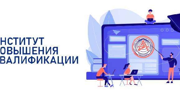 Институт повышения квалификации - 1