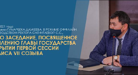 15 января 2021 года в АУЭС имени Гумарбека Даукеева, в режиме оффлайн, под руководством ректора Сагинтаевой С.С., прошло заседание, посвященное  выступлению Главы государства на открытии первой сессии Мажилиса VII созыва  - 1