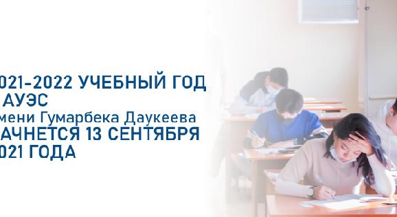 2021-2022 учебный год в АУЭС имени Гумарбека Даукеева начнется 13 сентября 2021 года - 1