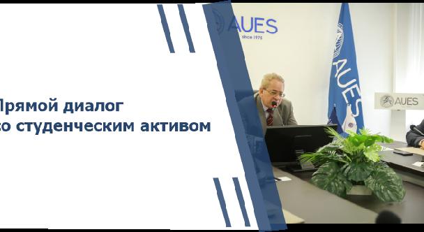 Прямой диалог со студенческим активом - 1