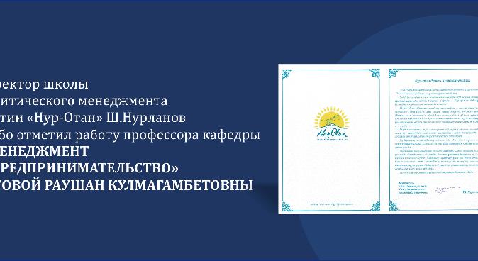 Директор школы политического менеджмента партии «Нур-Отан» Ш.Нурланов особо отметил работу профессора кафедры «Менеджмент и предпринимательство»  Сатовой Раушан Кулмагамбетовны - 1